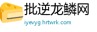 批逆龙鳞网