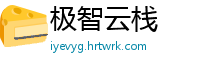 极智云栈